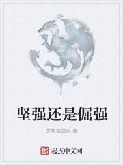 坚强倔强的区别