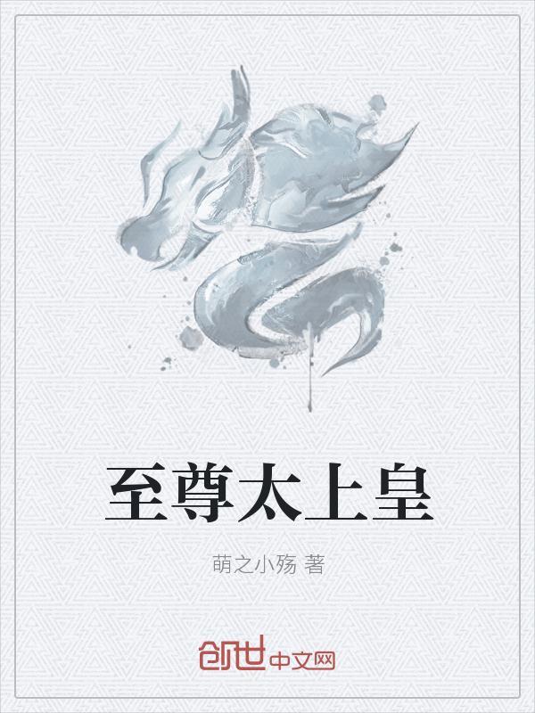 至尊太上皇系统
