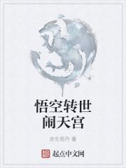 孙悟空再闹天宫