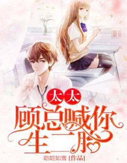 太太总裁喊你生二胎