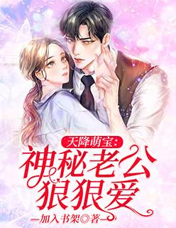 天降萌宝神秘六胞胎