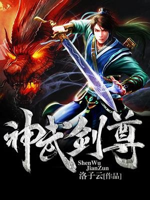 神武剑尊多少字