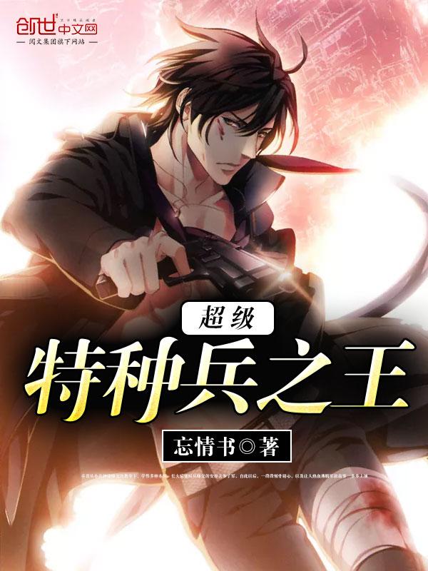超级特种兵之王乔君