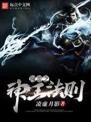网游之神王法则凌虚月影