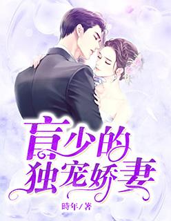 霸道总裁独宠娇妻 漫画