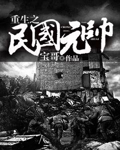 重生之民国元帅全文阅读
