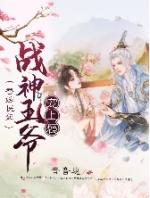 替嫁医妃战神王爷宠上瘾免费阅读