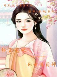 邪王的绝世独妃