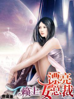 爱上漂亮女总裁