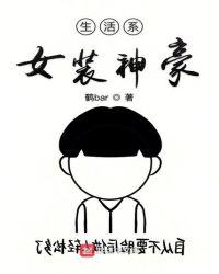 生活系女装神豪烂尾了吗