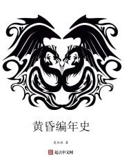 完美国际黄昏编年史