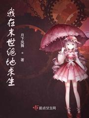 我在末世求生记书海网