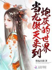 当龙傲天变成万人迷全文