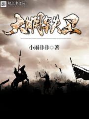 大明铁卫动画大合集