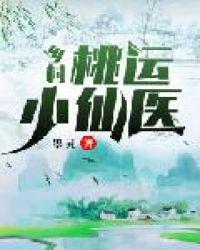 乡村桃运小仙医扬逸青鸿著