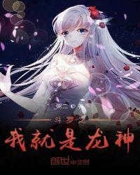 斗罗大陆之我是龙神