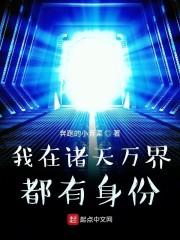 我在诸天万界都有身份诸天无限