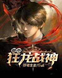 都市狂龙战神李峰免费阅读全文目录