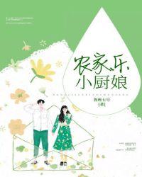 农家小厨娘全文免费阅读全文
