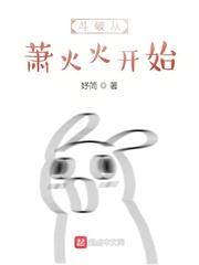 穿越从斗破开始之萧邪