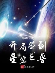 开局签到星空巨兽游山客