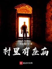 每个村都有一个庙