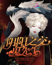 鬼镯之阴阳先生