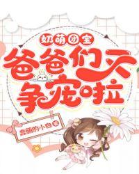 奶萌团宝爸爸们又争宠啦TXT