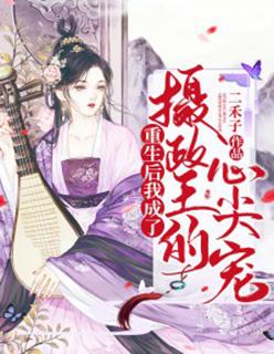 重生后我成了摄政王的心尖宠楚七七