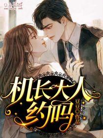 机长大人请降落免费阅读全文