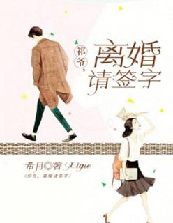 祁爷离婚请签字秦薇