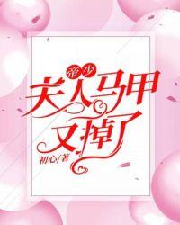 帝少夫人马甲又掉了苏眠