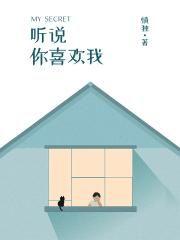 听说你喜欢我董苗苗