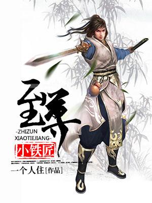 至尊小铁匠小铁匠