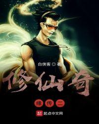 修仙奇缘破解版