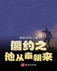 僵约之他从秦朝来作文