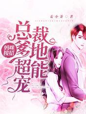 妈咪接招总裁爹地超能宠合集