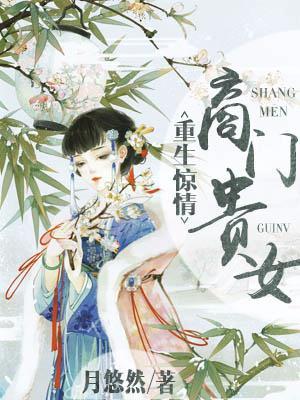重生之商门千金笔趣阁