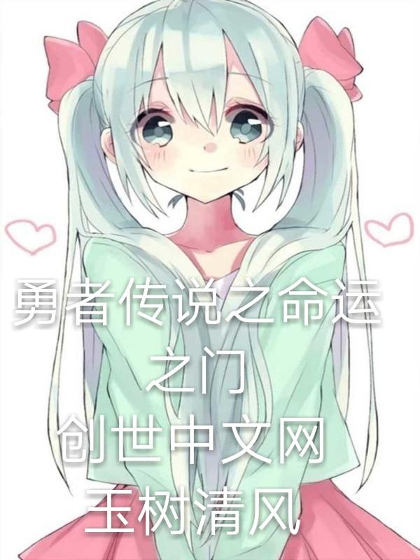 勇者传说cg