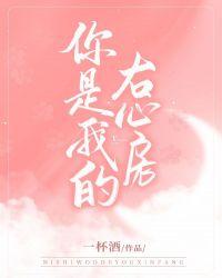 你是我的右心室是什么意思