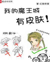 我的魔王城有皮肤系统