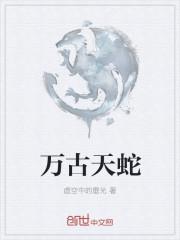 万古天墓完整版免费