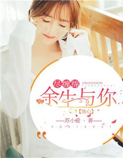 蚀心余生与你尽缠绵txt
