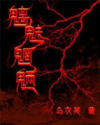 魑魅魍魉下句是什么