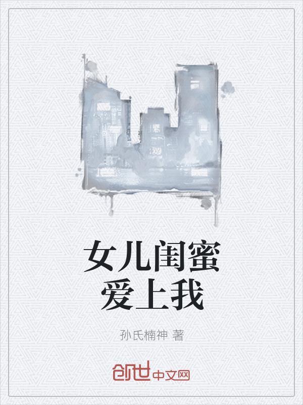 女儿的闺蜜喜欢我电影