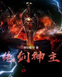 绝剑神主 夜云端