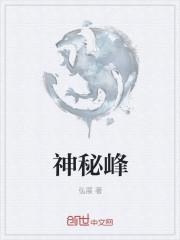 神秘峰的迷雾电影在线观看