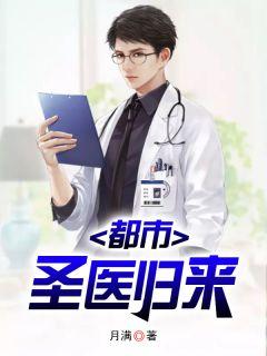 都市之邪医归来