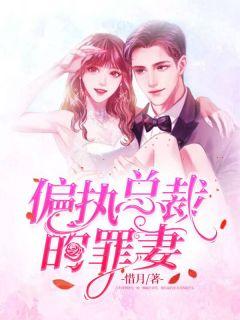 偏执总裁的罪妻凌依然全文最新更新章节阅读