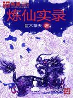 炼仙实录txt免费